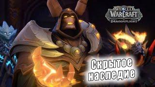 World of Warcraft: Dragonflight - Ролик: Скрытое наследие