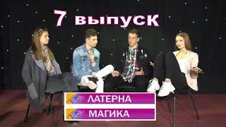 ЛМ07 04 03 2020 (Передача для молодёжи "Латерна Магика")