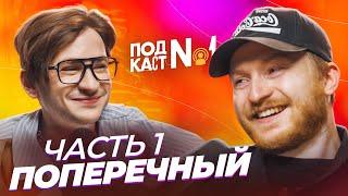 Даня Поперечный - Переезд в США и сравнение с Россией: где хуже, опасней, бедней? + ответ Чапаряну