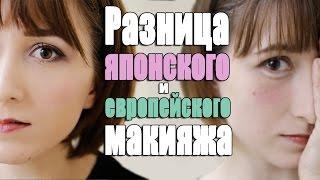 Японский макияж vs Европейский макияж