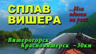 Сплав по Вишере (Вишерогорск - Красновишерск 30 км)