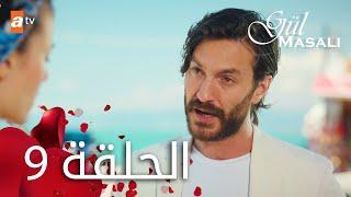 مسلسل حكاية وردة - الحلقة 9