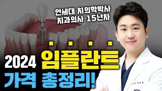 이 가격이면 임플란트 하셔도 됩니다 | 임플란트 비용, 합리적인 가격, 보험 임플란트 총정리