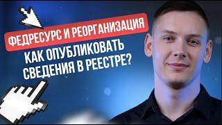 Федресурс и реорганизация: Как опубликовать сведения в реестре?