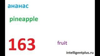 Russian Phrases and words / fruit (163) / Russian language