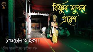 বিষ্ণুৰ সুন্দৰ প্ৰৱেশ।।Bishnu Probash।।Matsya abatar bhaona।।vauna।।