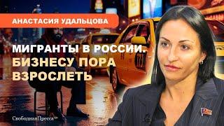 ️КОНТРОЛЬ МИГРАНТОВ/ Как обеспечить спокойствие коренных граждан РФ // Удальцова