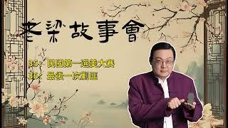 《老梁故事會》揭秘民國第一選美大賽：權力、金錢與美色交織的上海灘醜聞#民國歷史#選美大賽#上海小姐#杜月笙#蔣介石#慈善募捐#上海灘#社會名流#歷史揭秘#權力遊戲