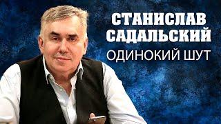 Станислав Садальский. Одинокий шут