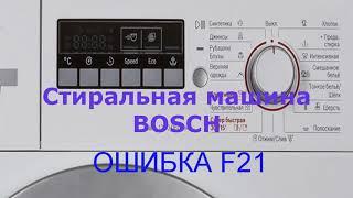 Стиральная машина не крутит барабан, BOSCH ошибка F21.