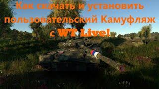 War thunder. Как скачать и установить пользовательский Камуфляж. WT Live.