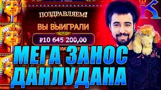 РЕКОРДНЫЙ ЗАНОС ЛУДАНА В 10 миллионов! Заносы недели! #казиноонлайн