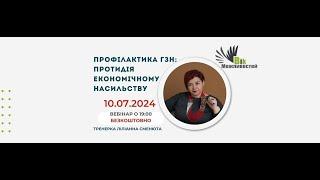 Профілактика ГЗН: протидія економічному насильству