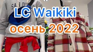 Анталия 🟠 Осенняя коллекция в LC Waikiki (ЛС Вайкики)  Шопинг в Турции , сентябрь 2022