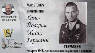 Ханс Йоахим Хайо Херманн. Проект "WAR STORIES". Военные истории Владимира Крупника. Германия.