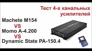 Тест 4-х канальников. Machete M154 VS Momo A-4.200 VS Dynamic State PA-150.4