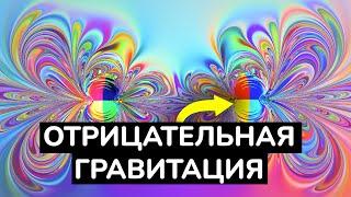 Что, если бы гравитация работала по-другому? | Отрицательная масса (feat. @MakarSvet13 )