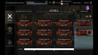 Взлом талантов в  игре "Mortal Kombat X Mobile".