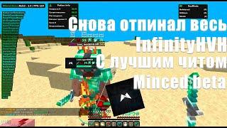 ОТПИНАЛ ВЕСЬ INFINITYHVH С ЛУЧШИМ КРЯКОМ MINCED BETA 1.5