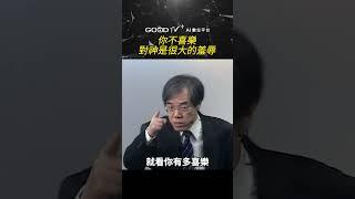 你不喜樂 對神是很大的羞辱 #道在人間 #劉群茂
