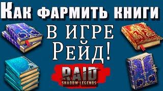 Raid Shadow Legends | Где фармить книги в Рейде ?