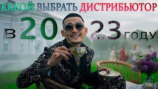  КАКОЙ ВЫБРАТЬ ДИСТРИБЬЮТОР В 2023? (prod. deynifame)