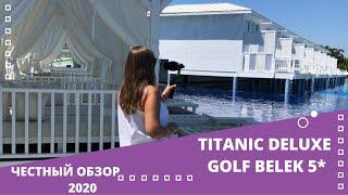 Честный обзор Titanic Deluxe golf Belek 2020 | Подробный обзор отеля в Турции 2020