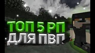 ТОП 5 РП ДЛЯ ПВП 1.12.2 |СЛИВ ТОПОВЫХ РЕСУРСПАКОВ + АДДОНЫ MST NETWORK HOLYWORLD PROSTOCRAFT