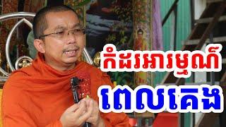 ផ្សាយផ្ទាល់៖ កំដរអារម្មណ៌ពេលគេង l Choun kakada CKD TV Official