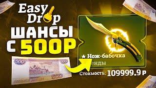 EASYDROP КАК ОКУПИТЬСЯ с 500 РУБЛЕЙ в 2021 ГОДУ!? ИЗИ ДРОП КАК 100% ВЫБИТЬ НОЖ с ЛОУ БАЛАНСА!?