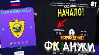 ВОЗРОЖДЕНИЕ | ФК АНЖИ | FIFA 21 | КАРЬЕРА ТРЕНЕРА | ЧАСТЬ 1