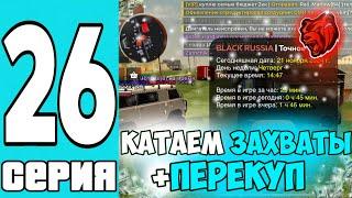 КАТАЕМ СОЧНЫЕ ЗАХВАТЫ+СОЧНЫЙ ПЕРЕКУП! - БУДНИ ЗАМА НА БЛЕК РАША! (black russia)