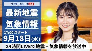 【LIVE】最新気象情報・地震情報 2024年9月18日(水)／〈ウェザーニュースLiVEイブニング・駒木 結衣／宇野沢 達也〉