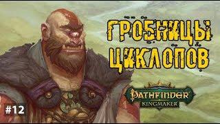 ГРОБНИЦЫ ЦИКЛОПОВ ► Pathfinder:Kingmaker - прохождение #12