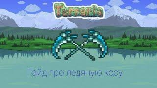 Гайд про ледяную косу! Terraria