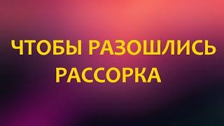 Рассорка Ритуал чтобы расстались