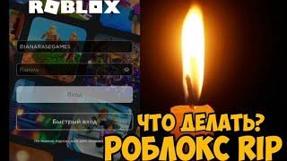 ЧТО ДЕЛАТЬ,ЕСЛИ РОБЛОКС ПИШЕТ«ОШИБКА ЧТО-ТО ПОШЛО НЕ ТАК»КОГДА ПОЧИНЯТ ROBLOX?RIP ROBLOX,ОШИБКА ИГРЫ