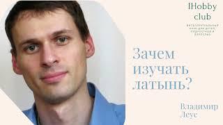 Зачем изучать латынь?