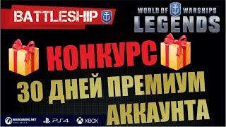 КОНКУРС НА ЛУЧШИЙ УРОН WOWS Legends | PS4 XBOX