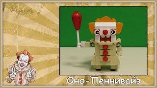 LEGO IT (ОНО). Клоун Пеннивайз. Lego Самоделка