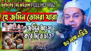 হে জমিন তোমরা যারা জমিন ধ্বং*শ করে দিতে চাও,কুন ফা*য়া*কুন ওয়াজ,নাছির উদ্দীন আনসারী #Mahfil HD mediai