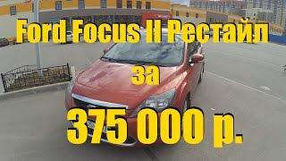 Ford Focus 2 за 375 000р. ClinliCar автоподбор спб.