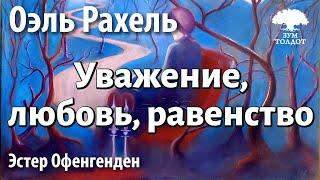 Урок для женщин. Уважение, любовь, равенство. Оэль Рахель. Эстер Офенгенден