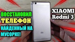 XIAOMI REDMI 3 - ВОССТАНОВЛЕНИЕ УБИТОГО СМАРТФОНА С ПОМОЙКИ! ЗАМЕНА АККУМУЛЯТОРА И ЗАДНЕЙ КРЫШКИ!