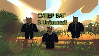 Супер баг на карте Россия в Unturned+Как построить секретную базу!