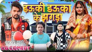  डऊकी डऊका के झगड़ा ‼️DAUKI_DAUKA_KE_JHAGDA ‼️CG COMEDY BY‼️ NITESH COMEDIAN ‼️NILESH BANJARE