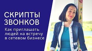 Как приглашать по телефону. Сетевой маркетинг. МЛМ