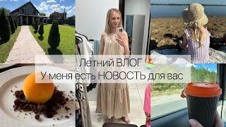 Летний Влог ️ У меня есть новость  для вас