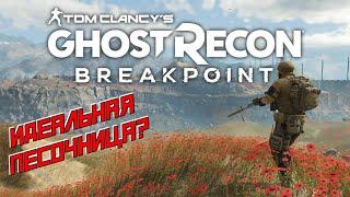 GHOST RECON BREAKPOINT. Идеальная песочница?