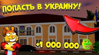 КАК ПОБЫВАТЬ в УКРАИНЕ? СУПЕР РЕЖИМ УКРАИНА ROBLOX